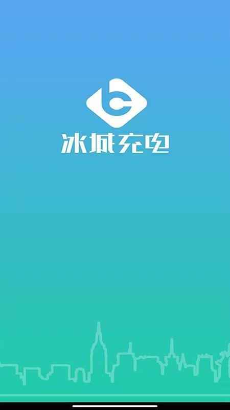 冰城充电app下载,冰城充电安卓版
