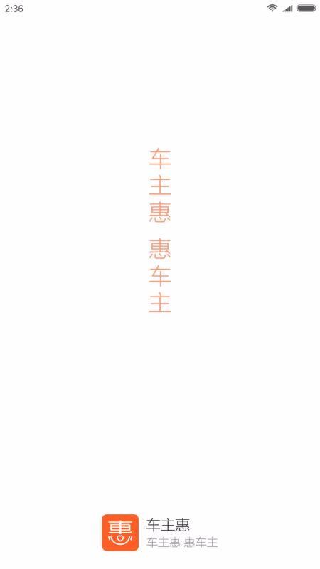 车主惠app下载,车主惠安卓版