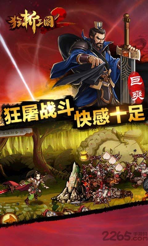 狂斩三国2无限金币修改版下载,狂斩三国,角色扮演,格斗游戏,三国游戏