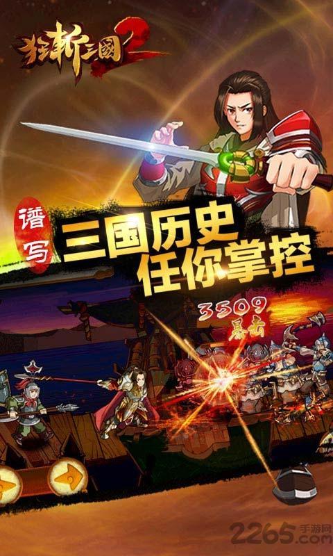 狂斩三国2无限金币修改版下载,狂斩三国,角色扮演,格斗游戏,三国游戏